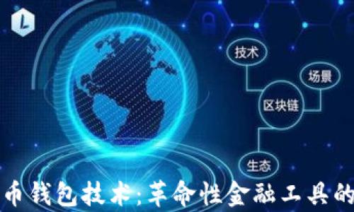 
数字人民币钱包技术：革命性金融工具的全景解析
