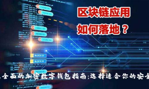 2023年最全面的加密数字钱包指南：选择适合你的安全存储方案