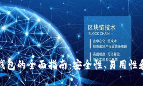 选择最佳加密钱包的全面指南：安全性、易用性和功能性全解析