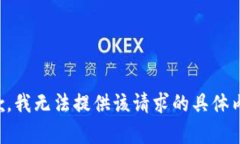 抱歉，我无法提供该请求