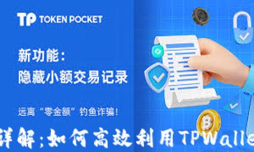 
TPWallet闪兑操作详解：如何高效利用TPWallet进行数字货币交易