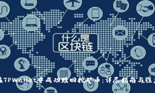 如何在TPWallet中成功赎回挖矿币：详尽指南与注意事项