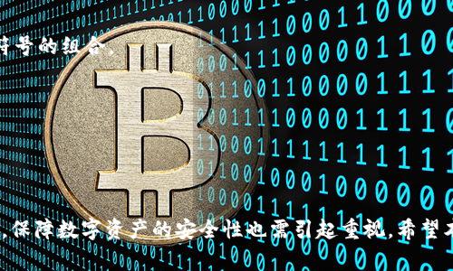 如何恢复TPWallet中隐藏的加密货币：详细指南与常见问题解答
TPWallet, 隐藏的币, 数字资产恢复, 加密货币/guanjianci

在数字货币时代，TPWallet以其高效、安全和用户友好等特性，成为了越来越多用户管理加密资产的首选钱包。然而，用户在使用TPWallet的过程中，可能会遇到一些常见问题，例如加密货币的隐藏和恢复等。这篇文章将为您提供全面的指导，帮助您理解如何恢复TPWallet中隐藏的币，并解答一些常见的相关问题。

一、TPWallet简介
TPWallet是一个多链数字资产钱包，支持多种主流加密货币，特别是与区块链交互的资产。用户可以方便地管理、转账和交易他们的数字资产。TPWallet的设计理念是提供简单、安全的数字钱包体验，因此备受用户青睐。

二、为什么会出现隐藏的币？
TPWallet的用户在使用过程中，有时会发现一些币种在钱包中不可见。这通常是由于以下几个原因导致的：
1. **未启用币种显示**：某些币种默认情况下未显示在用户的钱包界面，用户可能需要手动将其启用。
2. **网络问题**：连接问题可能导致钱包未能正确加载所有的资产信息，包括某些币种。
3. **误操作**：用户可能在操作中误删或隐藏了某些币种。
4. **版本更新**：在钱包进行版本更新时，某些功能或选项可能会发生变化，从而导致一些币种暂时不可见。

三、如何恢复隐藏的币？
恢复TPWallet中隐藏的币的操作并不复杂，下面是详细的步骤说明：
1. **登录TPWallet**：首先，打开TPWallet应用并输入您的账户信息进行登录。
2. **查找币种设置**：在主界面，寻找“资产”或“钱包”选项，进入后通常会有一个“管理”或“设置”的按钮。
3. **显示隐藏币种**：在设置选项中，您可以找到“隐藏币种”或“币种管理”。点击进入，您会看到所有可用的币种列表及其显示状态。
4. **确认显示状态**：找到您想要恢复显示的币种，启用该币种项。通常，您只需切换显示选项即可。
5. **刷新钱包**：启用后，返回主界面，可能需要手动刷新界面以确保币种信息更新。

四、如何确保加密资产安全
在恢复隐藏币种的过程中，确保您的数字资产安全是极其重要的。以下是一些建议：
1. **定期备份**：确保您定期备份TPWallet，以防数据丢失。这包括导出助记词或私钥，保存在安全、离线的位置。
2. **启用二次验证**：TPWallet提供额外的安全功能，例如二次验证（2FA），确保您的账户不被非法访问。
3. **更新软件**：保持TPWallet及操作系统更新至最新版本，以确保获得最新的安全补丁。
4. **警惕钓鱼攻击**：不要轻信未验证的链接或邮件，始终确保您是在TPWallet的官方网站或应用内进行操作。

五、常见问题解答

问题1：TPWallet的隐藏币功能如何使用？
TPWallet的隐藏币功能旨在帮助用户管理他们的数字资产。在某些情况下，用户可能希望隐藏不常用或不投资的币种，以使界面更加简洁。使用这一功能的步骤如下：
1. 登录TPWallet并进入资产管理界面。
2. 找到“隐藏币种”或“币种管理”选项。
3. 在币种列表中，您可以根据需要选择隐藏某些币种，或将已有的隐藏币种显示出来。
4. 确认后，您的钱包界面将更新，隐私和管理将更加便捷。
通过这一功能，用户可以灵活管理各类资产，保持界面的简洁与组织性。但是，值得注意的是，用户在隐藏币种时，需确保不会影响到交易或转账的需求。

问题2：TPWallet中隐藏的币会不会丢失？
很多用户可能担心，隐藏的币是否会在钱包中永久“丢失”。实际上，TPWallet不会删除任何币种信息，隐藏的功能仅仅是改变了视图显示。您可以随时恢复显示这些币种，确保您的资产安全。
以下是几个要点说明：
1. **数据完整性**：TPWallet设计时已将数据完整性作为首要考量，即使币种被隐藏，背后的数据仍会保留，用户可以随时恢复显示。
2. **用户便利性**：隐藏币种的目的是为了使用便利，帮助用户针对性管理自己的资产，而非影响资产的拥有状态。
3. **恢复操作简单**：如前所述，恢复隐藏币种的步骤简单易行，用户不必担忧资产的缺失或安全隐患。
综上，TPWallet中的隐藏币种功能既设计合理又极具实用性，用户完全可以放心使用。

问题3：如何提高TPWallet的安全性？
保障数字资产安全是每一位加密货币投资者的首要任务。提高TPWallet的安全性可以从多个方面入手：
1. **强化密码强度**：确保选择一个强大且独特的登录密码，避免使用简单的组合。强密码通常包含大写字母、小写字母、数字和特殊符号的组合。
2. **启用双重身份验证**：提供额外的安全层，通过手机应用生成一次性密码，从而大幅增强账户安全。
3. **保持软件最新**：定期检查并更新TPWallet及其相关软件至最新版本，以防止黑客利用已知漏洞进行攻击。
4. **离线存储重要数据**：对于大额投资者而言，将大部分资金存至冷钱包当中，避免在线钱包的风险，确保资产安全。
5. **注意钓鱼行为**：警惕基于社交工程的钓鱼攻击，不轻易泄露个人信息，防止上当受骗。
通过上述措施，用户可以有效地提高使用TPWallet过程中的安全性，保障自己的加密资产不受威胁。

总结来说，TPWallet为用户提供了灵活的币种管理功能，包括隐藏和恢复币种的选项，用户在使用过程中只需遵循相关步骤即可。同时，保障数字资产的安全性也需引起重视。希望本文能对您解决TPWallet中隐藏币问题提供有力的帮助与指导。