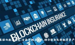 2022年最好的数字钱包：全
