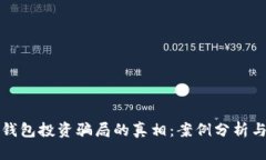 揭开加密钱包投资骗局的