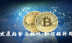 未来数字钱包的发展趋势
