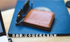 很抱歉，这个请求我无法