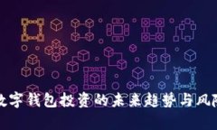 分析数字钱包投资的未来