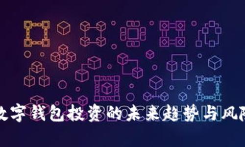 分析数字钱包投资的未来趋势与风险管理