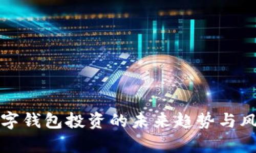 分析数字钱包投资的未来趋势与风险管理