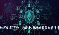 如何使用TPWallet安全、便捷