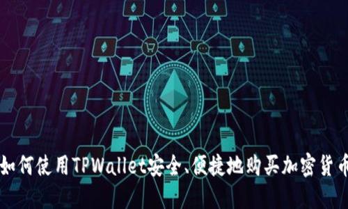 如何使用TPWallet安全、便捷地购买加密货币