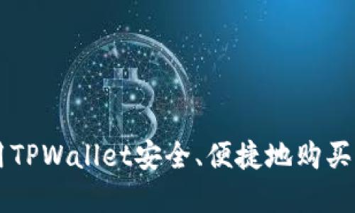 如何使用TPWallet安全、便捷地购买加密货币