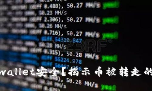 如何保障你的tpwallet安全？揭示币被转走的原因及应对措施