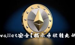 如何保障你的tpwallet安全？