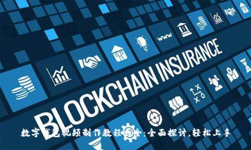 数字钱包视频制作教程大全：全面探讨，轻松上手