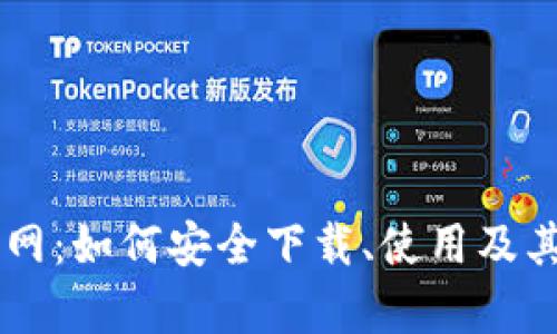 TPWallet官网：如何安全下载、使用及其全方位解析