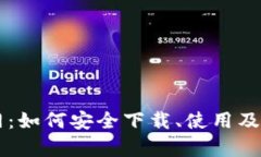 TPWallet官网：如何安全下载