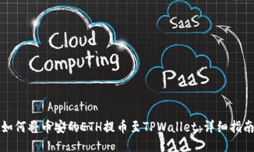 如何将币安的ETH提币至TPWallet：详细指南
