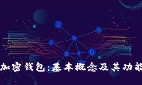 理解加密钱包：基本概念及其功能详解