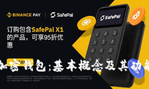 理解加密钱包：基本概念及其功能详解