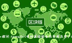 深入探讨：tpwallet中的波场
