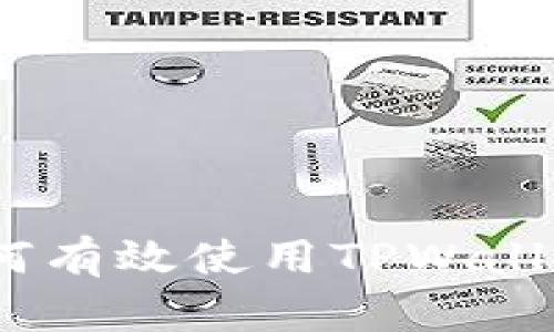 全面解析：如何有效使用TPWallet的薄饼功能