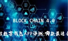 :2023年最佳数字钱包APP评测