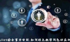 TPWallet安全事件分析：如何