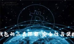 全面解析数字钱包的二类