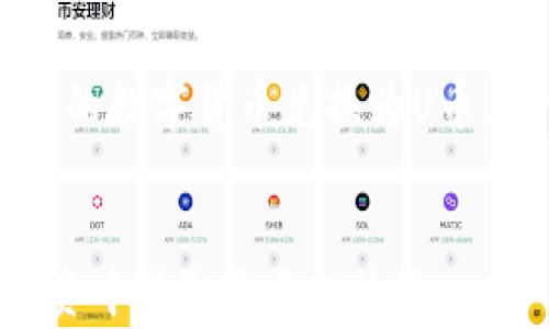 
jiaoti如何将tpwallet中的数字货币转换为U币的方法和注意事项/jiaoti

关键词：
tpwallet, U币, 数字货币, 转换/guanjianci

引言
在数字货币的迅猛发展和广泛应用的今天，许多用户都希望能够将他们持有的各种数字货币转换为更加稳定和广泛接受的法币或数字货币。而U币作为一种稳定型数字货币，它以1:1的比例与美元挂钩，成为越来越多投资者的选择。在本篇文章中，我们将专注于如何将tpwallet中的数字货币转换为U币，并详细介绍相关的步骤、注意事项及其背后的机制。

第一部分：tpwallet基础知识
tpwallet是一款支持多链数字货币的钱包应用，用户可以在其上管理、存储和交易多种数字货币。tpwallet的用户界面友好，操作简单，其安全性也得到了广泛的认可。用户在此平台上可以方便地进行数字货币的买卖和转换，但为了顺利将数字货币转换为U币，了解tpwallet的基本功能和操作流程是非常重要的。

第二部分：如何将tpwallet中的数字货币转换为U币
将tpwallet中的数字货币转换为U币的过程可以通过以下几个步骤进行：
ol
listrong选择合适的交易所：/strong首先，用户需要选择一个支持U币交易的交易所，例如币安、火币、OKEx等。确保所选交易所提供安全的服务，并且用户在该交易所上也拥有一个账户。/li
listrong将数字货币转入交易所：/strong用户需要将tpwallet中的数字货币转移到所选择的交易所。在tpwallet中，找到需要转出的数字货币，点击转出或提币，输入交易所提供的提币地址，并确认交易。需要注意的是，提币时会涉及一定的网络手续费，请确保账户有足够余额以支付这些费用。/li
listrong进行交易：/strong数字货币成功转入交易所后，用户可以在交易所内选择U币交易对，进行市场交易，将数字货币兑换为U币。用户可以根据市场价格选择市价单或限价单进行交易，具体交易方式可以根据个人需求进行选择。/li
listrong将U币转回tpwallet：/strong交易完成后，用户可以选择将U币提取到tpwallet中。操作同样需要通过提币功能，确保输入正确的地址，并确认交易。/li
/ol

第三部分：转币过程中需要注意的事项
在进行数字货币转账和转换的过程中，有一些事项是用户需要特别注意的：
ol
listrong地址输入错误：/strong在进行提币和转账时，地址的准确性是非常重要的。即使是一个字符的错误，都可能导致资产的丢失，因此用户在输入地址时需要倍加小心，最好使用复制粘贴的方法。/li
listrong手续费因素：/strong各个平台的转账手续费有所不同，用户在选择交易所时可以先对手续费进行比较。此外，网络拥堵时，转账费用会增加，因此在转账时需考虑这些因素。/li
listrong市场波动：/strong数字货币市场价格变动较大，用户在进行交易时需关注行情，适时抓住最佳时机。如果用户对市场行情不熟悉，建议先学习基本的技术分析和市场聊天。/li
listrong安全性：/strong选择信誉良好的交易所进行交易，并启用二次验证等安全措施。此外，对于长时间不使用的钱包和交易账户，建议退出并关闭，以避免潜在的安全风险。/li
/ol

第四部分：常见问题解答

h4问题1：tpwallet中的数字货币有哪几种可以转换为U币？/h4
tpwallet支持多种数字货币的存储，其中包括以太坊、比特币、瑞波币、莱特币等主要数字货币。在选择要转换为U币的数字货币时，用户需要查看所选交易所支持哪几种数字货币的交易对。通常，大多数交易所会支持主流数字货币和U币之间的直接兑换，因此用户在进行转换时，建议选择曲线上流通性较高、交易量大的数字货币以确保交易顺利开展。

h4问题2：如何保证转币过程的安全性？/h4
确保转币过程的安全性关键在于选择信誉良好的平台和采取适当的安全措施。用户应该选择搜索引擎结果中的正规交易所，并且查阅相关的用户评价。此外，在转账和提币过程中，始终启用二次验证，并确保钱包软件是最新的。在进行任何大额交易之前，可以先进行小额测试，确保无误后再进行大额交易。同时，定期更换密码，并遵循严格的安全习惯，可以有效降低安全风险。

h4问题3：U币的用途和价值是什么？/h4
U币（Tether）是一种与美元挂钩的稳定币，通常用于降低数字货币市场的波动风险。U币的主要用途包括作为交易媒介、资金转移、数字货币投资及对冲等。由于U币的稳定性，许多用户在进行大额交易或者不确定市场行情时，常将手中持有的数字货币兑换为U币，以锁定资产价值，并在市场恢复平稳后再进行进一步的投资决策。除了可以用于交易所收取手续费以外，U币还可以在一些DeFi（去中心化金融）平台上进行流动性挖掘和质押，用户通过将U币放入DeFi平台进行操作，可以获得额外的收益。

总结
将tpwallet中的数字货币转换为U币的过程并不复杂，用户只需按照所述步骤进行操作即可。不过，在整个过程中，特别是转账和交易时，安全性和效率都是至关重要的。希望本篇文章能够帮助您更好地进行数字货币的转换，并在未来的投资中获取更多的收益。