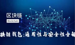 区块链钱包：通用性与安