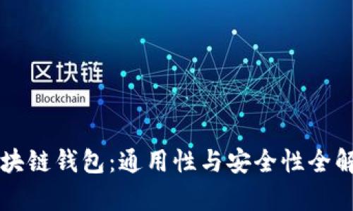区块链钱包：通用性与安全性全解析