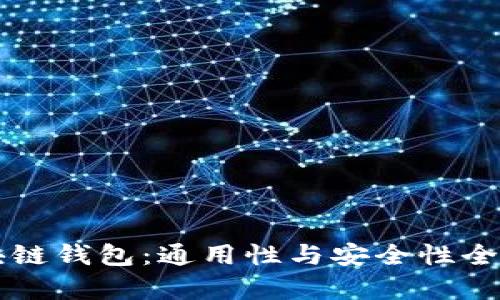 区块链钱包：通用性与安全性全解析