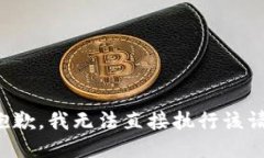 很抱歉，我无法直接执行
