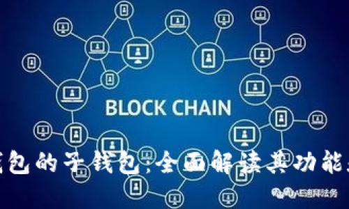 数字钱包的子钱包：全面解读其功能和优势