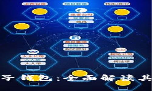 数字钱包的子钱包：全面解读其功能和优势