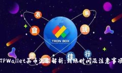 TPWallet买币流程解析：到账