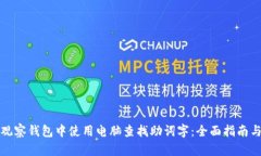 如何在TP观察钱包中使用电
