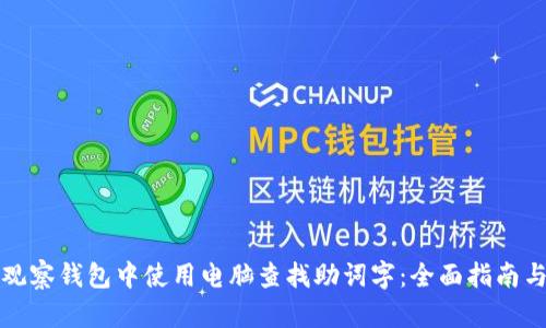 如何在TP观察钱包中使用电脑查找助词字：全面指南与实用技巧