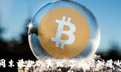  
数字钱包周末放款的真相：你必须知道的五大要点