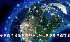 如何安全销毁不再使用的