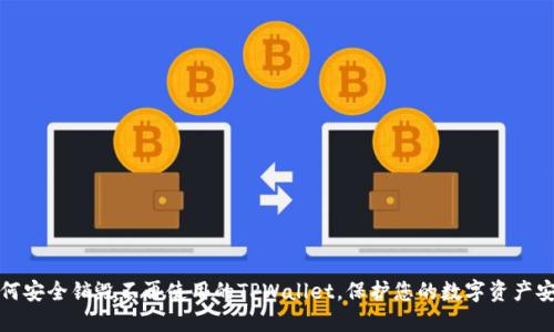 如何安全销毁不再使用的TPWallet，保护您的数字资产安全