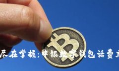便捷生活，尽在掌握：中