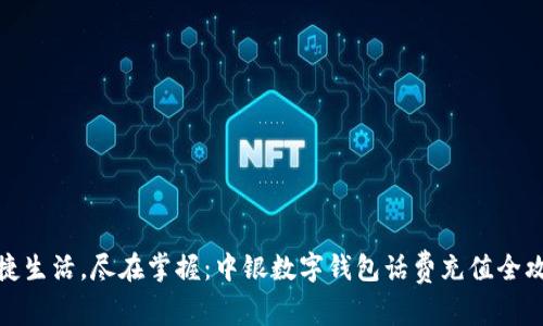 便捷生活，尽在掌握：中银数字钱包话费充值全攻略