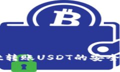TPWallet转账USDT的安全性全