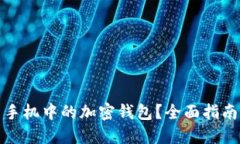 如何找回旧手机中的加密