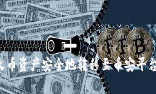 如何使用TPWallet将火币资产安全地转移至币安平台？完整指南与注意事项