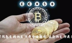 数字钱包支持的支付平台