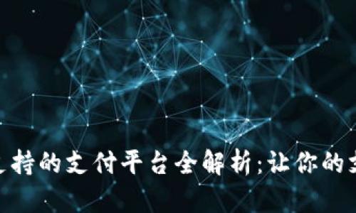 数字钱包支持的支付平台全解析：让你的支付更便捷